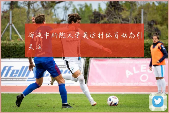 海淀中科院大学奥运村体育动态引关注