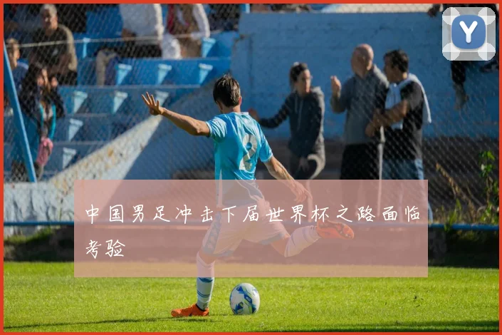 中国男足冲击下届世界杯之路面临考验
