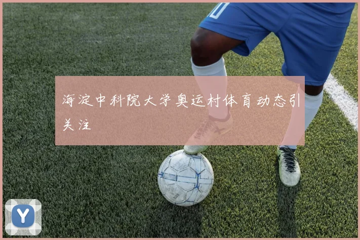 海淀中科院大学奥运村体育动态引关注
