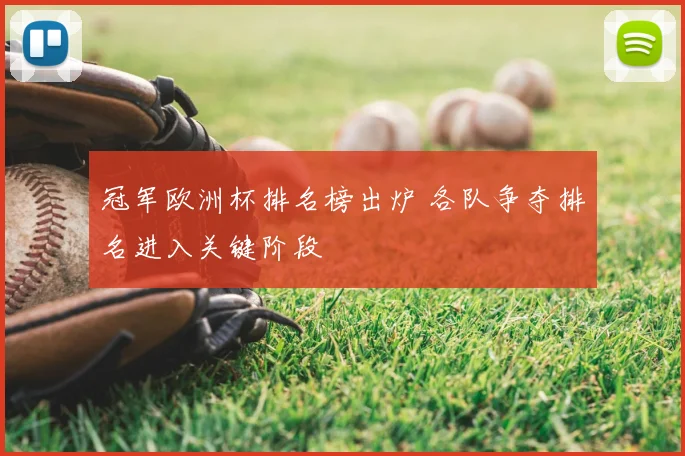 冠军欧洲杯排名榜出炉 各队争夺排名进入关键阶段
