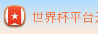 世界杯平台开户 logo